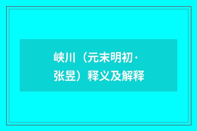 峡川（元末明初·张昱）释义及解释