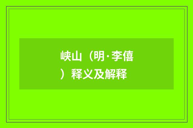 峡山（明·李僖）释义及解释