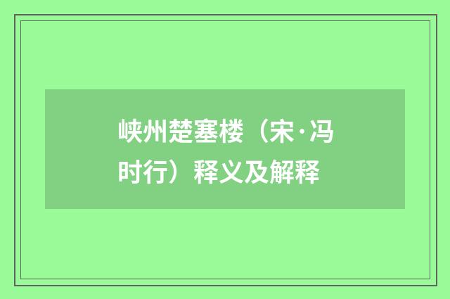 峡州楚塞楼（宋·冯时行）释义及解释
