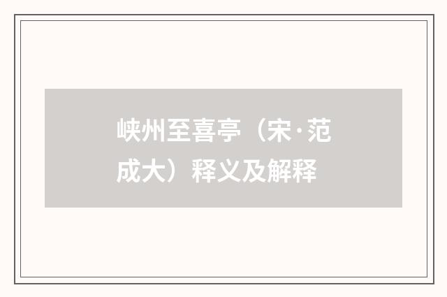 峡州至喜亭（宋·范成大）释义及解释