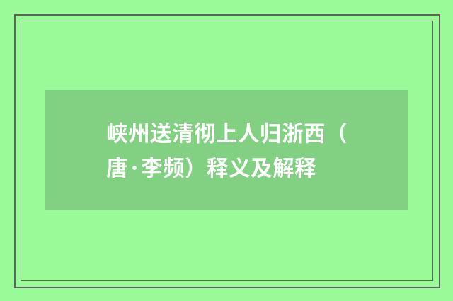 峡州送清彻上人归浙西（唐·李频）释义及解释