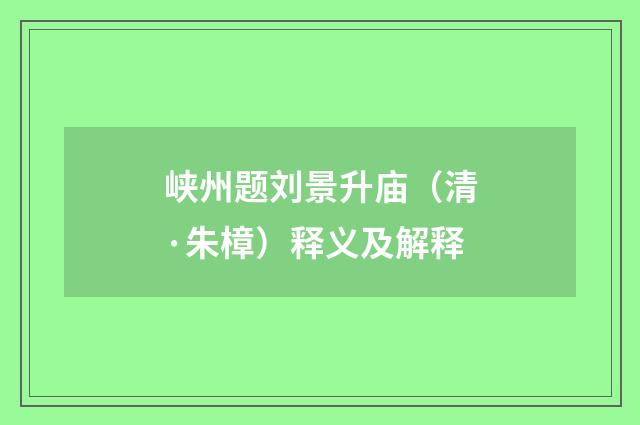 峡州题刘景升庙（清·朱樟）释义及解释