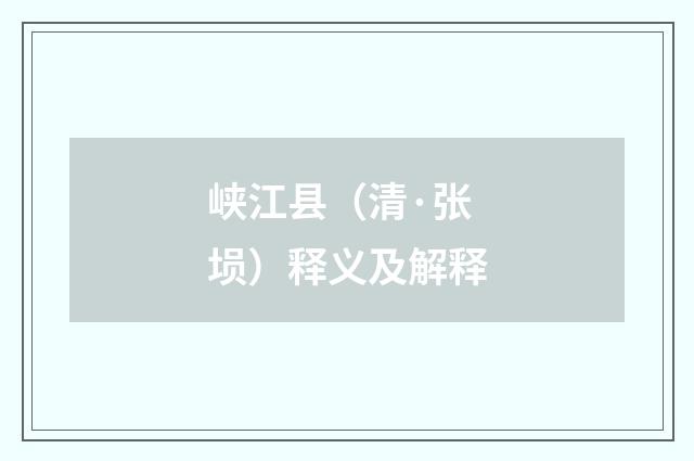 峡江县（清·张埙）释义及解释