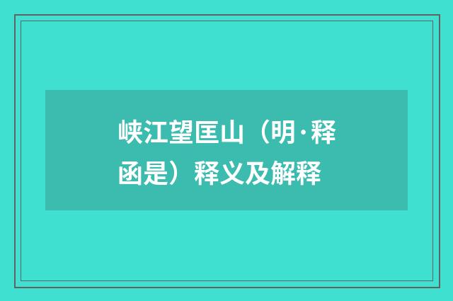 峡江望匡山（明·释函是）释义及解释