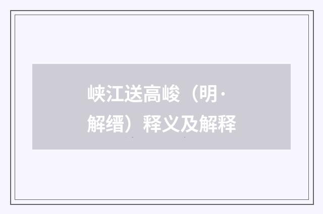 峡江送高峻（明·解缙）释义及解释