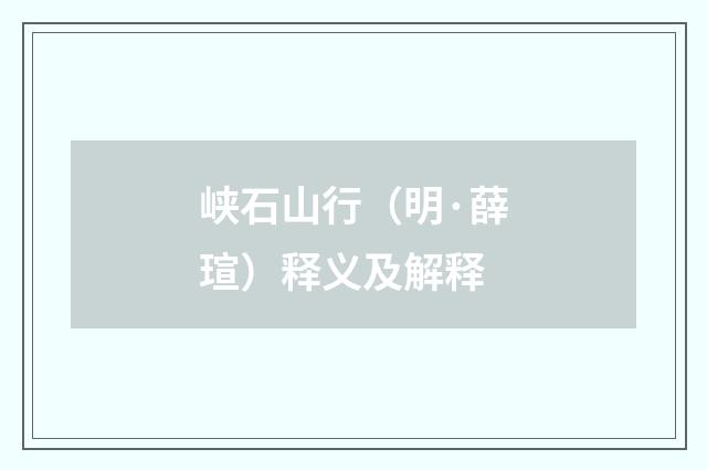 峡石山行（明·薛瑄）释义及解释