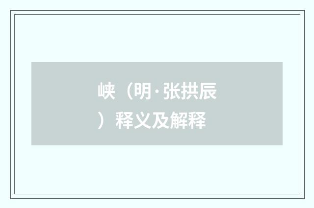 峡（明·张拱辰）释义及解释