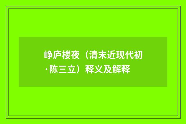 峥庐楼夜（清末近现代初·陈三立）释义及解释