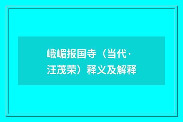 峨嵋报国寺（当代·汪茂荣）释义及解释