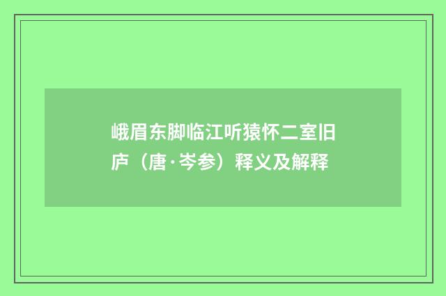 峨眉东脚临江听猿怀二室旧庐（唐·岑参）释义及解释