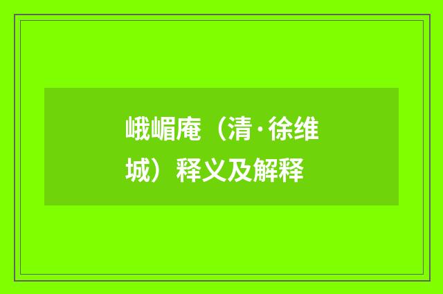 峨嵋庵（清·徐维城）释义及解释