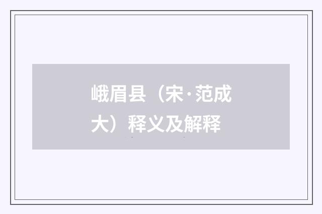 峨眉县（宋·范成大）释义及解释