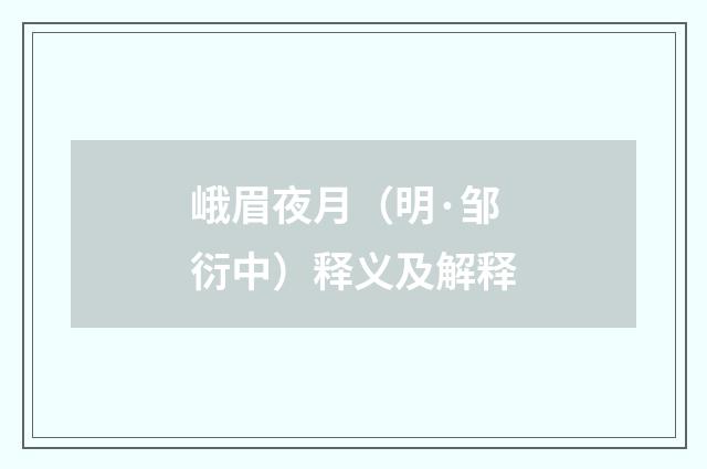 峨眉夜月（明·邹衍中）释义及解释