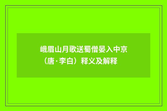 峨眉山月歌送蜀僧晏入中京（唐·李白）释义及解释