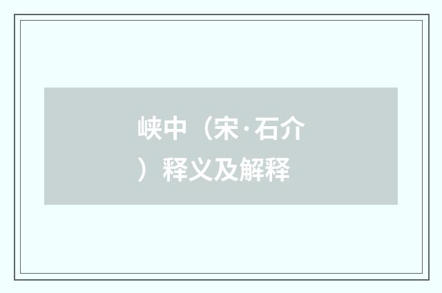 峡中（宋·石介）释义及解释
