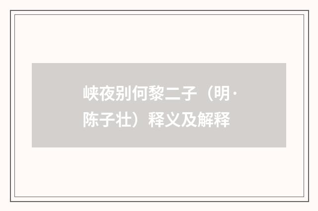 峡夜别何黎二子（明·陈子壮）释义及解释