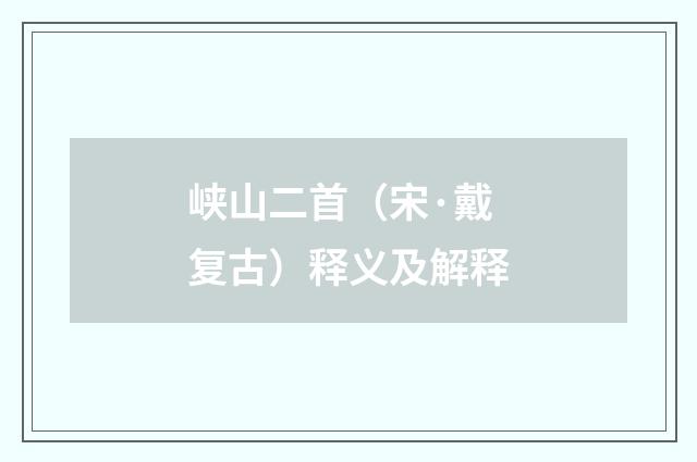 峡山二首（宋·戴复古）释义及解释