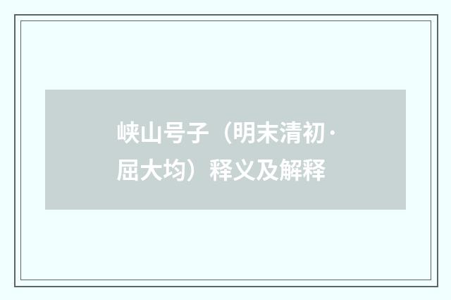 峡山号子（明末清初·屈大均）释义及解释