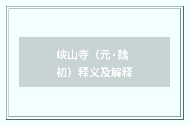 峡山寺（元·魏初）释义及解释