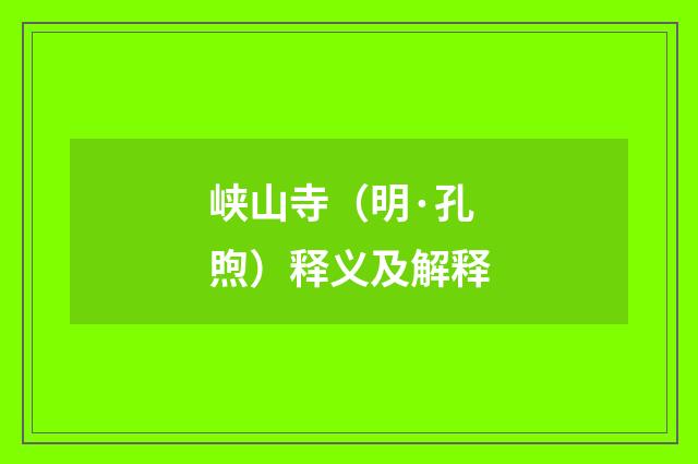 峡山寺（明·孔煦）释义及解释