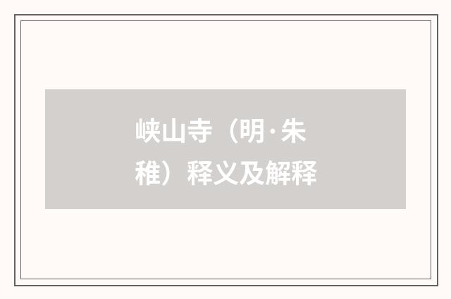 峡山寺（明·朱稚）释义及解释