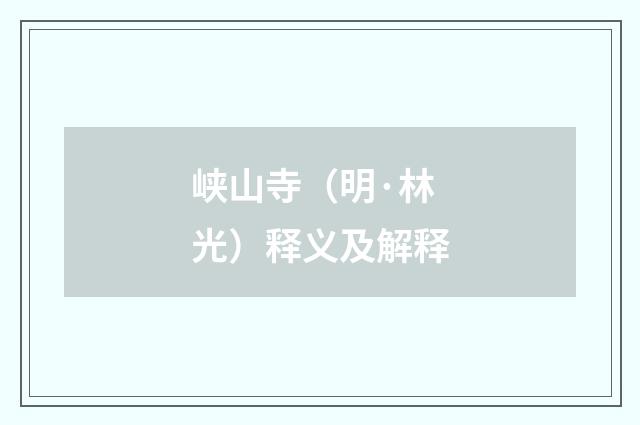峡山寺（明·林光）释义及解释