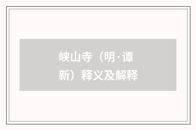峡山寺（明·谭新）释义及解释