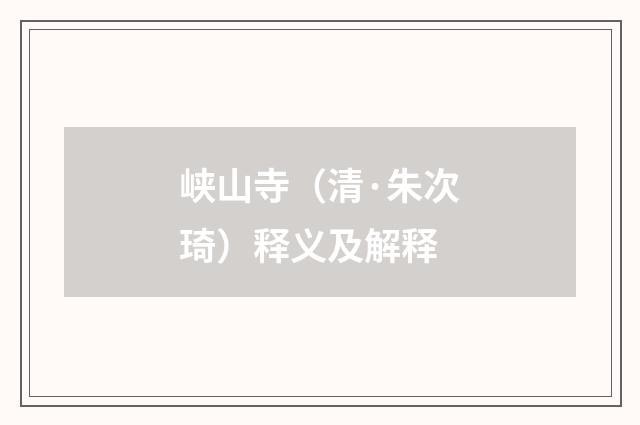 峡山寺（清·朱次琦）释义及解释