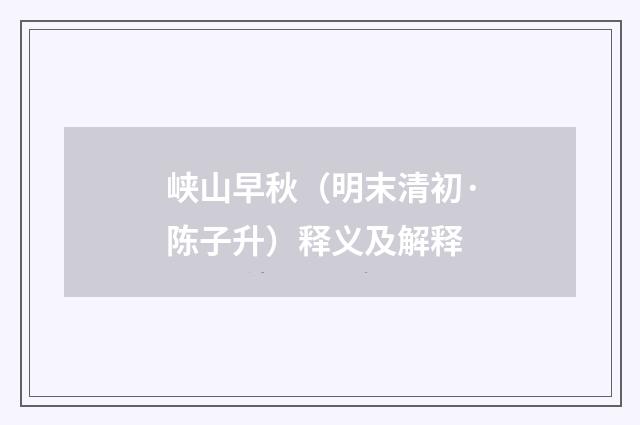 峡山早秋（明末清初·陈子升）释义及解释