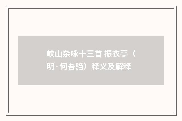 峡山杂咏十三首 振衣亭（明·何吾驺）释义及解释