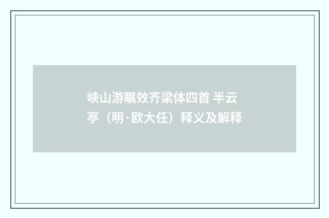 峡山游瞩效齐梁体四首 半云亭（明·欧大任）释义及解释