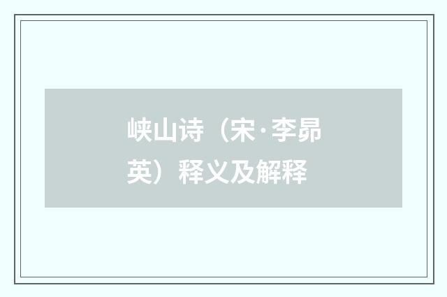 峡山诗（宋·李昴英）释义及解释