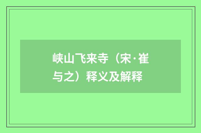 峡山飞来寺（宋·崔与之）释义及解释