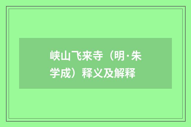 峡山飞来寺（明·朱学成）释义及解释