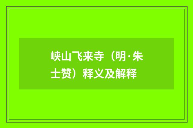 峡山飞来寺（明·朱士赞）释义及解释