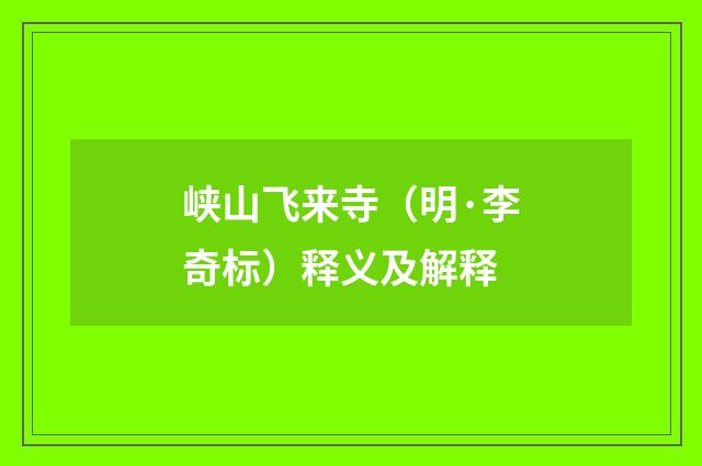 峡山飞来寺（明·李奇标）释义及解释