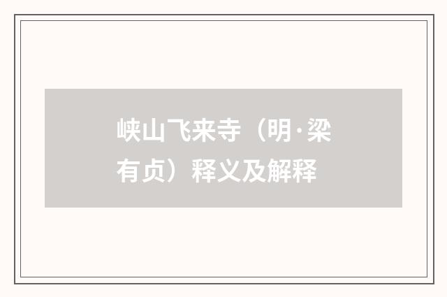 峡山飞来寺（明·梁有贞）释义及解释