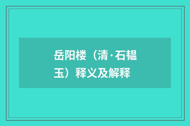 岳阳楼（清·石韫玉）释义及解释