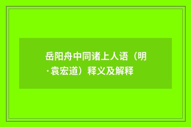 岳阳舟中同诸上人语（明·袁宏道）释义及解释