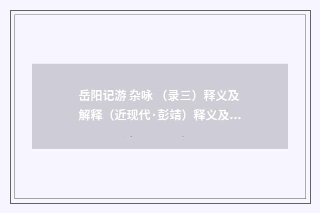 岳阳记游 杂咏 （录三）释义及解释（近现代·彭靖）释义及解释