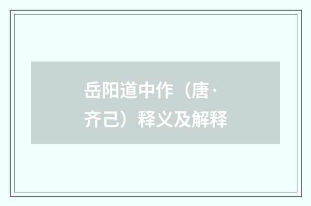 岳阳道中作（唐·齐己）释义及解释