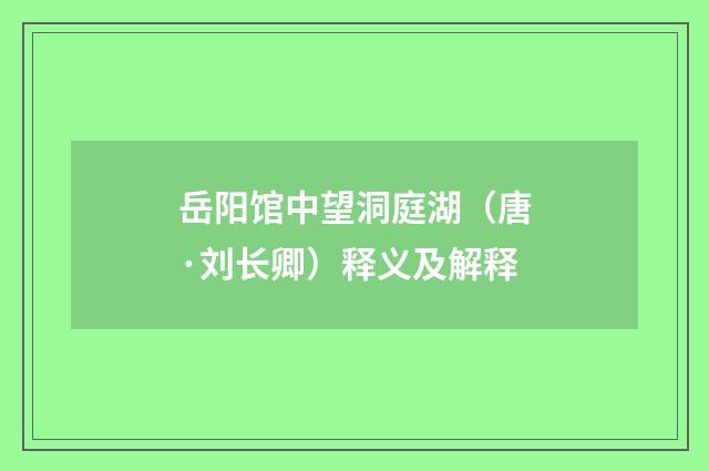 岳阳馆中望洞庭湖（唐·刘长卿）释义及解释