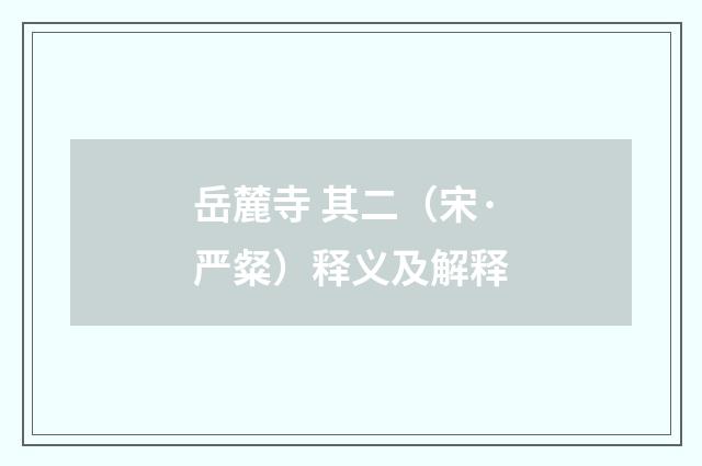 岳麓寺 其二（宋·严粲）释义及解释