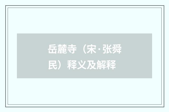 岳麓寺（宋·张舜民）释义及解释