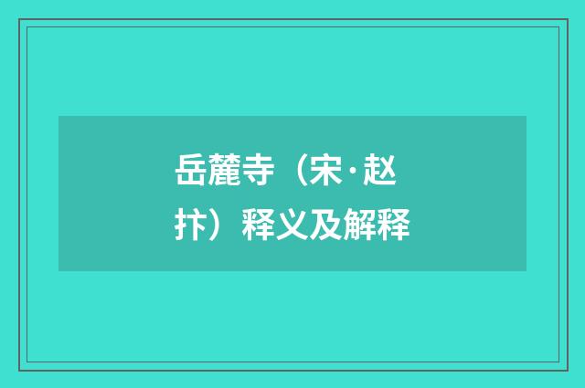 岳麓寺（宋·赵抃）释义及解释