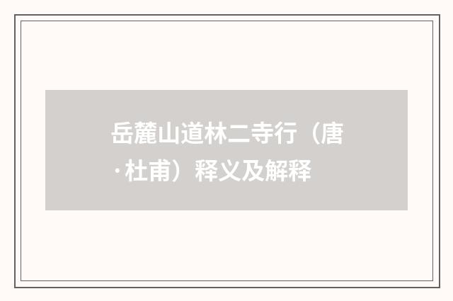岳麓山道林二寺行（唐·杜甫）释义及解释