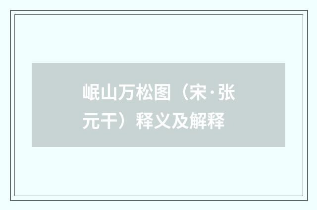 岷山万松图（宋·张元干）释义及解释