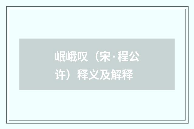 岷峨叹（宋·程公许）释义及解释
