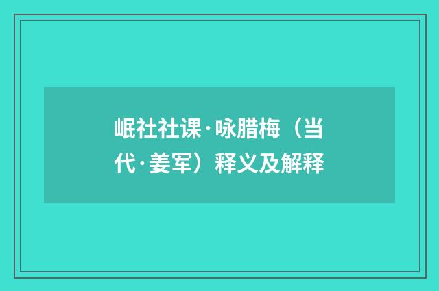 岷社社课·咏腊梅（当代·姜军）释义及解释