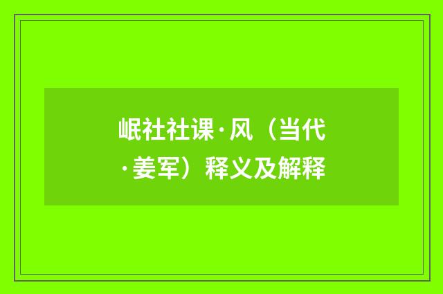 岷社社课·风（当代·姜军）释义及解释